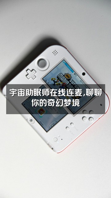 抖音宇宙助眠师视频封面：宇宙助眠师在线连麦，聊聊你的奇幻梦境