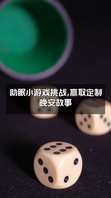 抖音宇宙助眠师视频封面：助眠小游戏挑战，赢取定制晚安故事